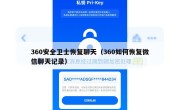 360安全卫士恢复聊天（360如何恢复微信聊天记录）