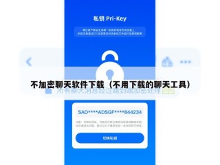 不加密聊天软件下载（不用下载的聊天工具）