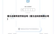 爱立达聊天软件安全吗（爱立达科技有限公司）