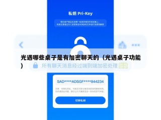 光遇哪些桌子是有加密聊天的（光遇桌子功能）