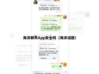 海洋聊天App安全吗（海洋话题）