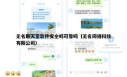 无名聊天室软件安全吗可靠吗（无名网络科技有限公司）