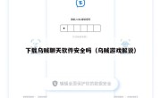 下载乌贼聊天软件安全吗（乌贼游戏解说）