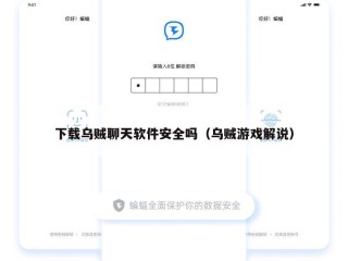 下载乌贼聊天软件安全吗（乌贼游戏解说）