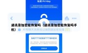 通讯录加密能恢复吗（通讯录加密能恢复吗手机）