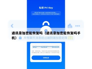 通讯录加密能恢复吗（通讯录加密能恢复吗手机）