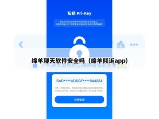 绵羊聊天软件安全吗（绵羊倾诉app）