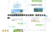 手机qq设置加密聊天怎么取消（加密怎么关掉）