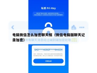电脑微信怎么加密聊天框（微信电脑版聊天记录加密）