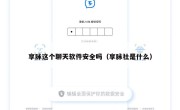 享脉这个聊天软件安全吗（享脉社是什么）