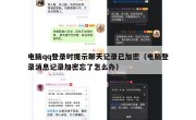 电脑qq登录时提示聊天记录已加密（电脑登录消息记录加密忘了怎么办）