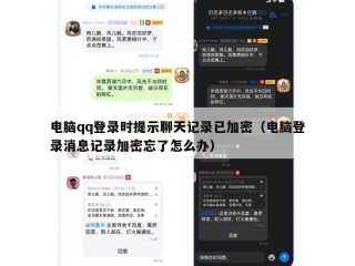 电脑qq登录时提示聊天记录已加密（电脑登录消息记录加密忘了怎么办）