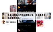 小米13怎么加密微信聊天记录（小米手机微信加密怎么加）