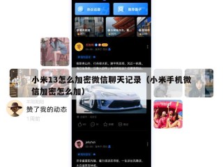 小米13怎么加密微信聊天记录（小米手机微信加密怎么加）