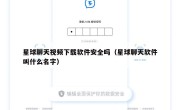 星球聊天视频下载软件安全吗（星球聊天软件叫什么名字）