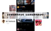 企业微信聊天安全吗（企业微信聊天安全吗?）