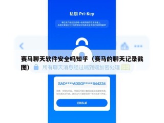 赛马聊天软件安全吗知乎（赛马的聊天记录截图）