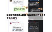 蝙蝠聊天软件什么时候（蝙蝠聊天软件是哪个国家开发的）