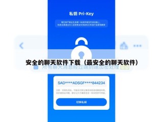 安全的聊天软件下载（最安全的聊天软件）