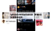 iphone6s如何加密通讯录（苹果6怎么管理通讯录）