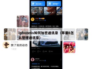 iphone6s如何加密通讯录（苹果6怎么管理通讯录）