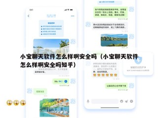 小宝聊天软件怎么样啊安全吗（小宝聊天软件怎么样啊安全吗知乎）