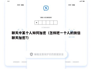 聊天中某个人如何加密（怎样把一个人的微信聊天加密?）