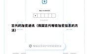 古代的加密通讯（我国古代哪些加密信息的方法）