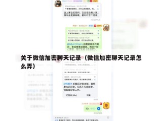 关于微信加密聊天记录（微信加密聊天记录怎么弄）