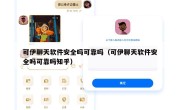 可伊聊天软件安全吗可靠吗（可伊聊天软件安全吗可靠吗知乎）