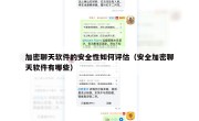 加密聊天软件的安全性如何评估（安全加密聊天软件有哪些）
