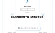 通讯加密软件哪个好（通讯加密技术）
