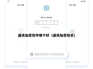 通讯加密软件哪个好（通讯加密技术）