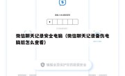 微信聊天记录安全电脑（微信聊天记录备伤电脑后怎么查看）