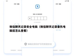 微信聊天记录安全电脑（微信聊天记录备伤电脑后怎么查看）