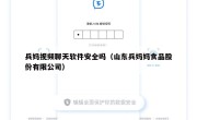 兵妈视频聊天软件安全吗（山东兵妈妈食品股份有限公司）