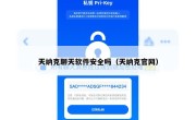 天纳克聊天软件安全吗（天纳克官网）