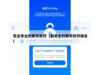 完全安全的聊天软件（最安全的聊天软件排名）