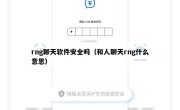 rng聊天软件安全吗（和人聊天rng什么意思）