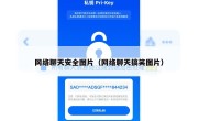 网络聊天安全图片（网络聊天搞笑图片）