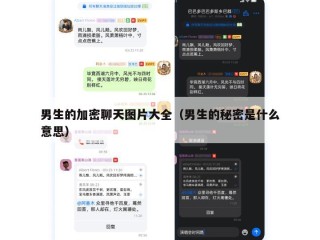 男生的加密聊天图片大全（男生的秘密是什么意思）