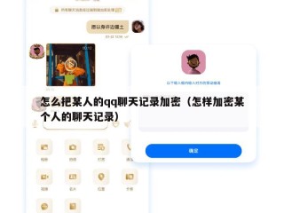 怎么把某人的qq聊天记录加密（怎样加密某个人的聊天记录）