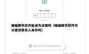 蝙蝠聊天软件能成为证据吗（蝙蝠聊天软件可以查到真实人身份吗）