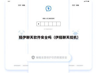 陌伊聊天软件安全吗（伊陌聊天挂机）