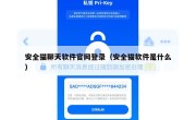 安全猫聊天软件官网登录（安全猫软件是什么）