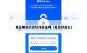 觅见聊天约会软件安全吗（觅见好用么）