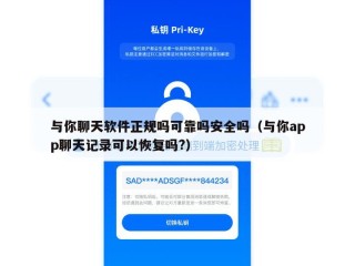 与你聊天软件正规吗可靠吗安全吗（与你app聊天记录可以恢复吗?）