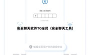 安全聊天软件TG全民（安全聊天工具）