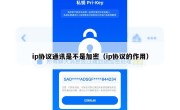 ip协议通讯是不是加密（ip协议的作用）