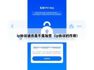 ip协议通讯是不是加密（ip协议的作用）